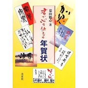 書で心を伝える年賀状 [単行本]