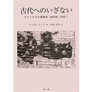 古代へのいざない―プリニウスの博物誌"縮刷版"別巻〈1〉 [全集叢書]