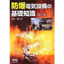 ヨドバシ.com - 防爆電気設備の基礎知識 改訂2版 [単行本] 通販【全品 