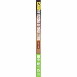 防爆電気設備の基礎知識(改訂2版) ヨドバシ.com - 防爆電気設備の基礎知識 改訂2版 [単行本] 通販