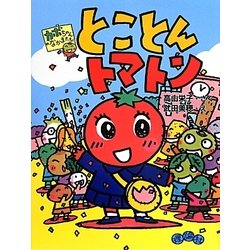 とことんトマトン―カボちゃんのなかまたち! [全集叢書]