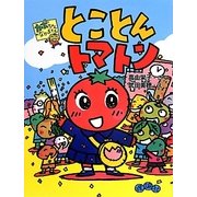 とことんトマトン―カボちゃんのなかまたち! [全集叢書]