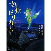 妖狐ピリカ・ムー―この星に生まれて [単行本]