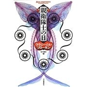 親衛隊士の日 [単行本]