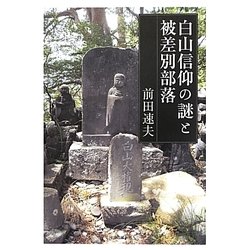 白山信仰の謎と被差別部落 [単行本]