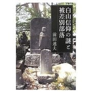 白山信仰の謎と被差別部落 [単行本]