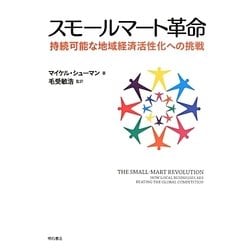 スモールマート革命―持続可能な地域経済活性化への挑戦 [単行本]