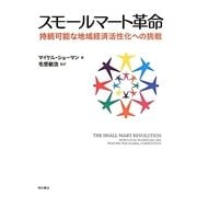 スモールマート革命―持続可能な地域経済活性化への挑戦 [単行本]