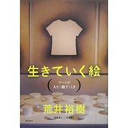 生きていく絵―アートが人を“癒す"とき [単行本]