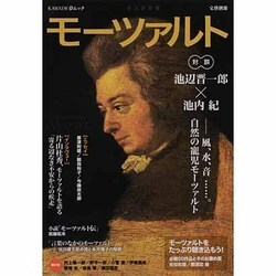モーツァルト－風、水、音…。自然の寵児-必聴50作品とそのお薦め盤（KAWADE夢ムック 文藝別冊） [ムックその他]