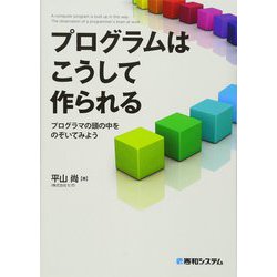 プログラムはこうして作られる―プログラマの頭の中をのぞいてみよう [単行本]