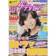 月刊 ザテレビジョン 広島島根鳥取版 2013年 11月号 [2013年9月24日発売] [雑誌]