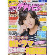 月刊 ザテレビジョン 中部版 2013年 11月号 [2013年9月24日発売] [雑誌]