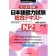 日本語能力試験総合テキストN2 [単行本]