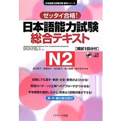 日本語能力試験総合テキストN2 [単行本]