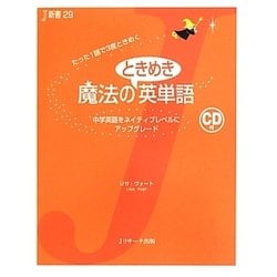 魔法のときめき英単語―中学英語をネイティブレベルにアップグレード(J新書) [単行本]