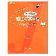 魔法のときめき英単語―中学英語をネイティブレベルにアップグレード(J新書) [単行本]
