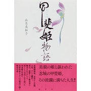 甲斐姫物語 [単行本]