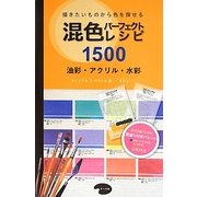 混色パーフェクトレシピ1500―描きたいものから色を探せる 油彩・アクリル・水彩 [単行本]