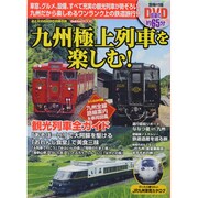 九州極上列車を楽しむ!（Gakken Mook おとなののんびり列車の旅） [ムックその他]