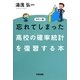 カラー版 忘れてしまった高校の確率統計を復習する本 [単行本]
