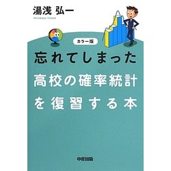カラー版 忘れてしまった高校の確率統計を復習する本 [単行本]