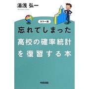 カラー版 忘れてしまった高校の確率統計を復習する本 [単行本]