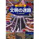 ポケット版 文明の迷路―古代都市をめぐってアトランティスへ [絵本]