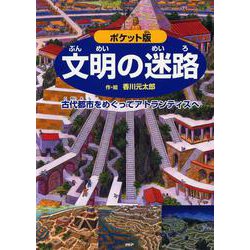 ポケット版 文明の迷路―古代都市をめぐってアトランティスへ [絵本]