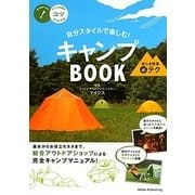 キャンプBOOK安心&快適マル秘テク―自分スタイルで楽しむ!(コツがわかる本!) [単行本]