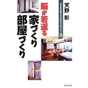脳が若返る家づくり部屋づくり―生き生き暮らせるおすすめプラン36 [単行本]