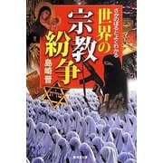さかのぼるとよくわかる世界の宗教紛争(廣済堂文庫) [文庫]
