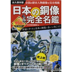 日本の銅像完全名鑑 永久保存版－史上初!歴史人物銅像オールカラーガイド（廣済堂ベストムック 239号） [ムックその他]