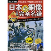 日本の銅像完全名鑑 永久保存版－史上初!歴史人物銅像オールカラーガイド（廣済堂ベストムック 239号） [ムックその他]