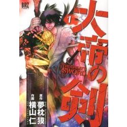 大帝の剣 1（バーズコミックス） [コミック]