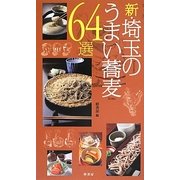 新 埼玉のうまい蕎麦64選 [単行本]