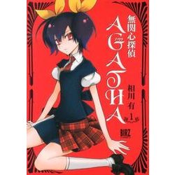 無関心探偵AGATHA 1（バーズコミックス） [コミック]