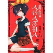 無関心探偵AGATHA 1（バーズコミックス） [コミック]