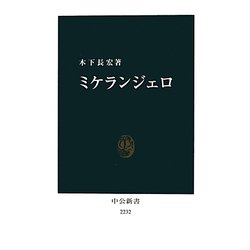 ミケランジェロ(中公新書) [新書]