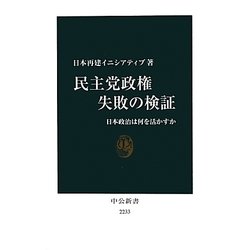 民主党政権失敗の検証―日本政治は何を活かすか(中公新書) [新書]