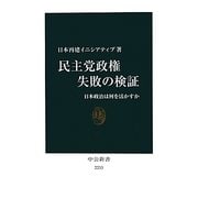 民主党政権失敗の検証―日本政治は何を活かすか(中公新書) [新書]