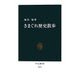きまぐれ歴史散歩(中公新書) [新書]