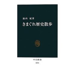 きまぐれ歴史散歩(中公新書) [新書]