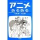 アニメあるある [単行本]