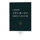 ツタンカーメン―「悲劇の少年王」の知られざる実像(中公新書) [新書]