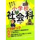 今さら他人に聞けない小学校の社会科(中経の文庫) [文庫]