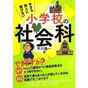 今さら他人に聞けない小学校の社会科(中経の文庫) [文庫]