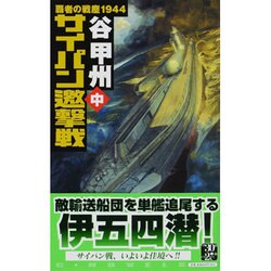 サイパン邀撃戦―覇者の戦塵1944〈中〉 [新書]