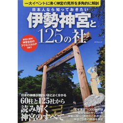 日本人なら知っておきたい伊勢神宮と125の社－観光に便利!!神宮全体のアクセスMAP付き!!（タツミムック） [ムックその他]