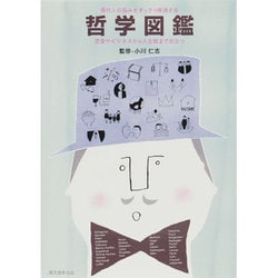 現代人の悩みをすっきり解消する哲学図鑑―恋愛やビジネスから人生観まで役立つ [単行本]